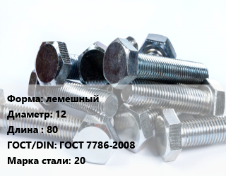 Болт лемешный 12х80 ГОСТ 7786-2008 Сталь: 20, без покрытия, кг цена от 55249 ₼ / кг, где купить, условия доставки в Баку и Бакинская области